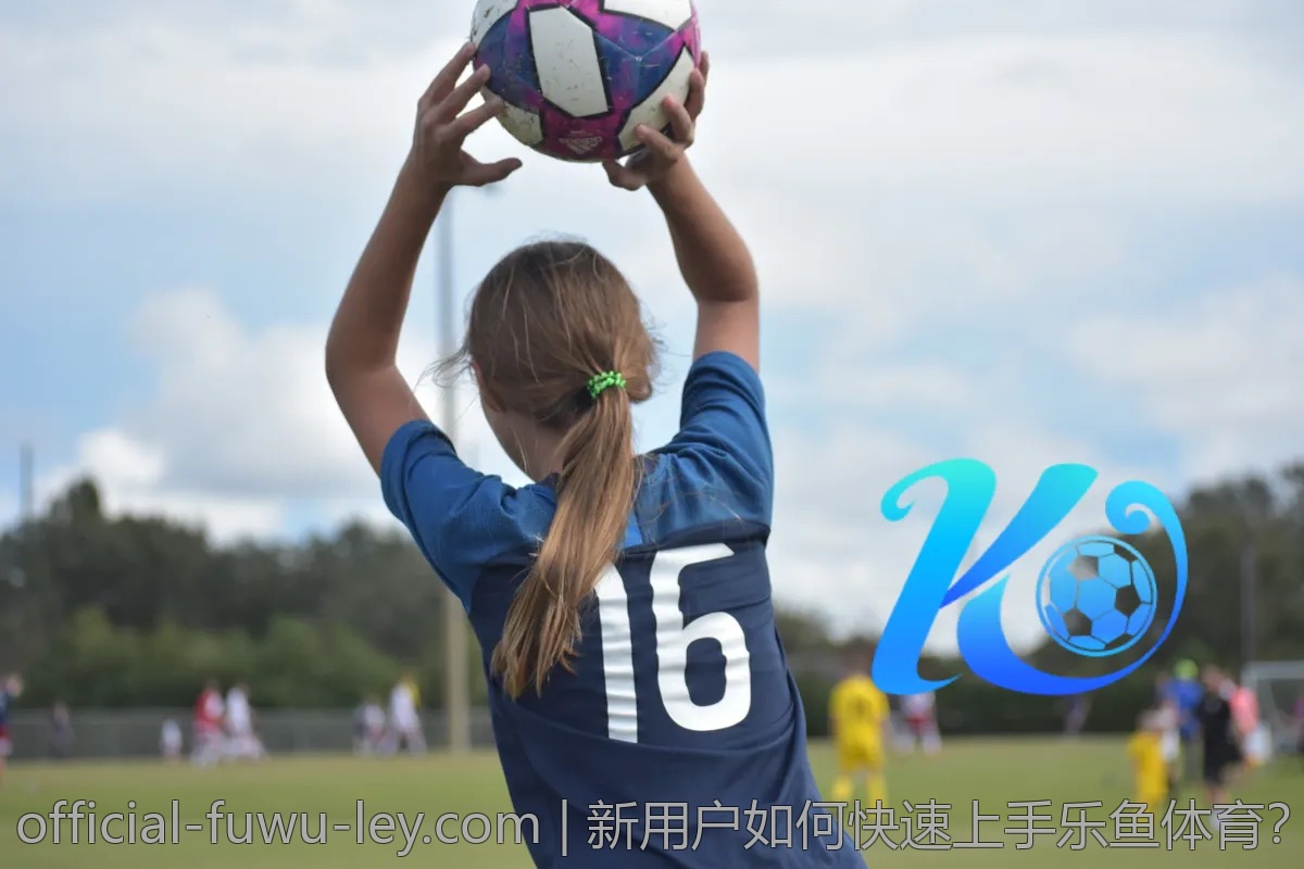 新用户如何快速上手乐鱼体育？最新技巧分享